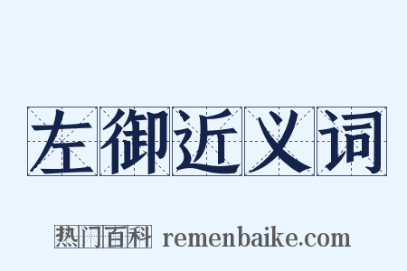 左御近义词是什么意思的图片
